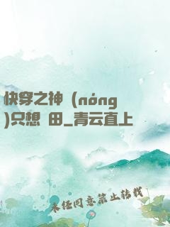 快穿之神農(nóng)只想種田