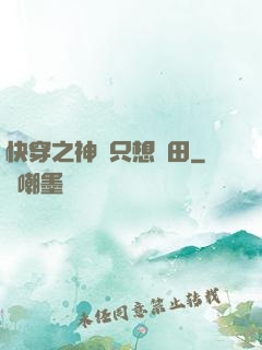 快穿之神農只想種田