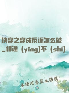 快穿之穿成反派怎么破