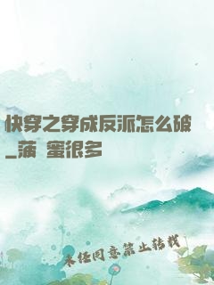 快穿之穿成反派怎么破