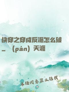 快穿之穿成反派怎么破