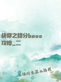 快穿之精分boss難攻略