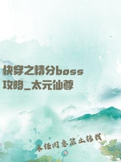 快穿之精分boss難攻略