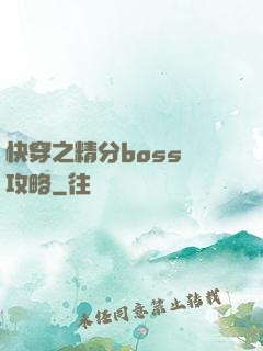 快穿之精分boss難攻略