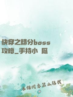 快穿之精分boss難攻略