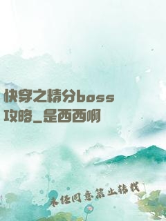 快穿之精分boss難攻略