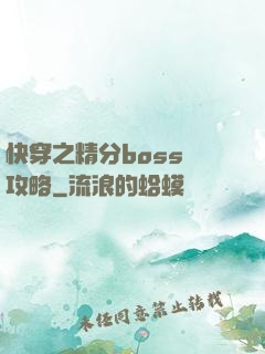 快穿之精分boss難攻略