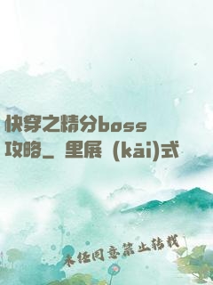 快穿之精分boss難攻略