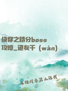 快穿之精分boss難攻略