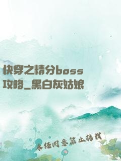 快穿之精分boss難攻略