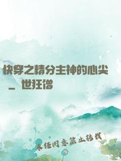 快穿之精分主神的心尖寵