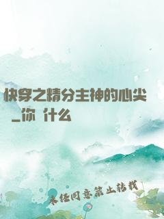 快穿之精分主神的心尖寵