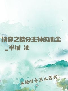 快穿之精分主神的心尖寵