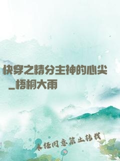 快穿之精分主神的心尖寵