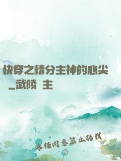 快穿之精分主神的心尖寵