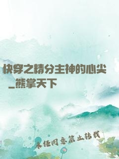 快穿之精分主神的心尖寵