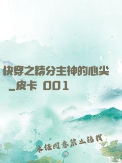 快穿之精分主神的心尖寵