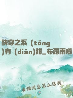 快穿之系統(tǒng)有點(diǎn)甜