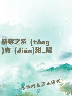 快穿之系統(tǒng)有點(diǎn)甜