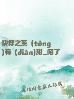 快穿之系統(tǒng)有點(diǎn)甜
