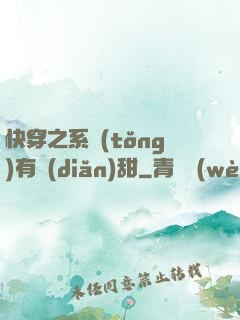 快穿之系統(tǒng)有點(diǎn)甜