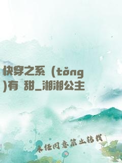 快穿之系統(tǒng)有點甜
