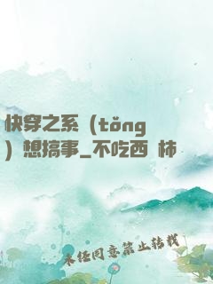 快穿之系統(tǒng)總想搞事
