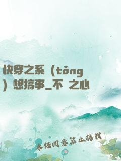 快穿之系統(tǒng)總想搞事