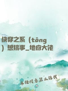 快穿之系統(tǒng)總想搞事