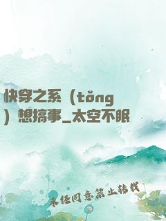 快穿之系統(tǒng)總想搞事