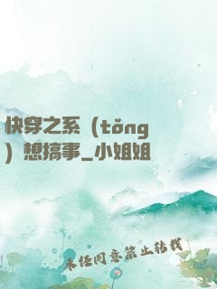 快穿之系統(tǒng)總想搞事