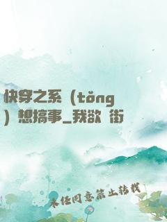 快穿之系統(tǒng)總想搞事