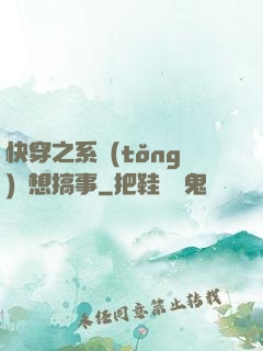 快穿之系統(tǒng)總想搞事