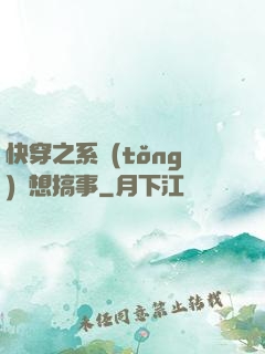 快穿之系統(tǒng)總想搞事