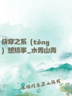 快穿之系統(tǒng)總想搞事