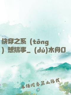 快穿之系統(tǒng)總想搞事