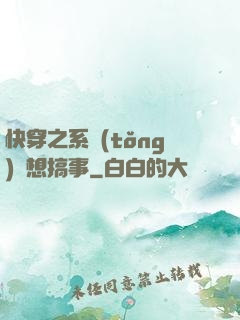 快穿之系統(tǒng)總想搞事