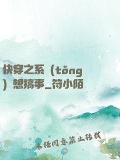 快穿之系統(tǒng)總想搞事