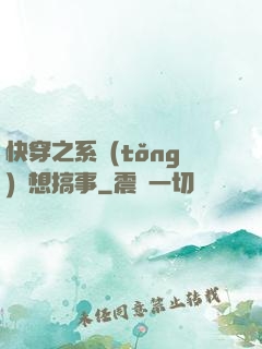 快穿之系統(tǒng)總想搞事