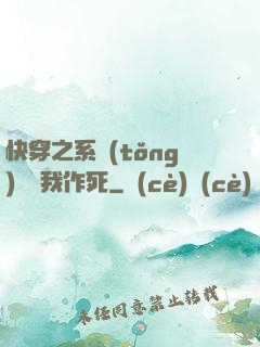 快穿之系統(tǒng)總讓我作死