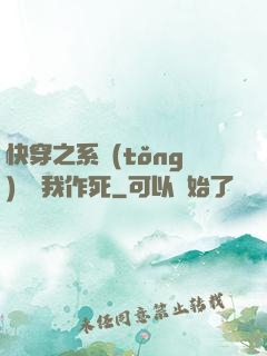 快穿之系統(tǒng)總讓我作死