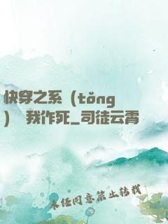 快穿之系統(tǒng)總讓我作死