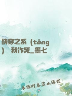 快穿之系統(tǒng)總讓我作死