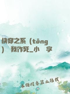 快穿之系統(tǒng)總讓我作死