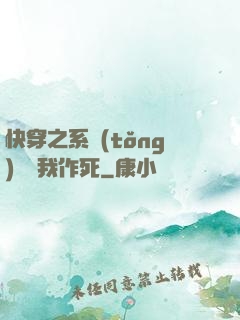快穿之系統(tǒng)總讓我作死