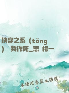 快穿之系統(tǒng)總讓我作死