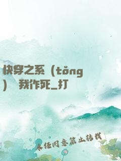 快穿之系統(tǒng)總讓我作死