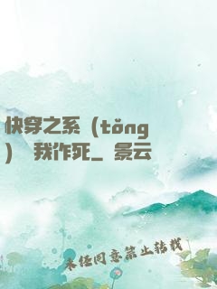 快穿之系統(tǒng)總讓我作死