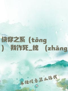 快穿之系統(tǒng)總讓我作死