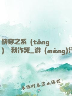 快穿之系統(tǒng)總讓我作死